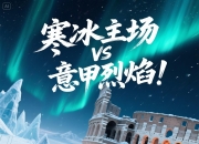 关于精彩犹如大片，球队连续爆冷逆袭的信息