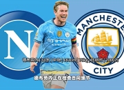 那不勒斯中卫完成转会加盟AC米兰，成为新核心