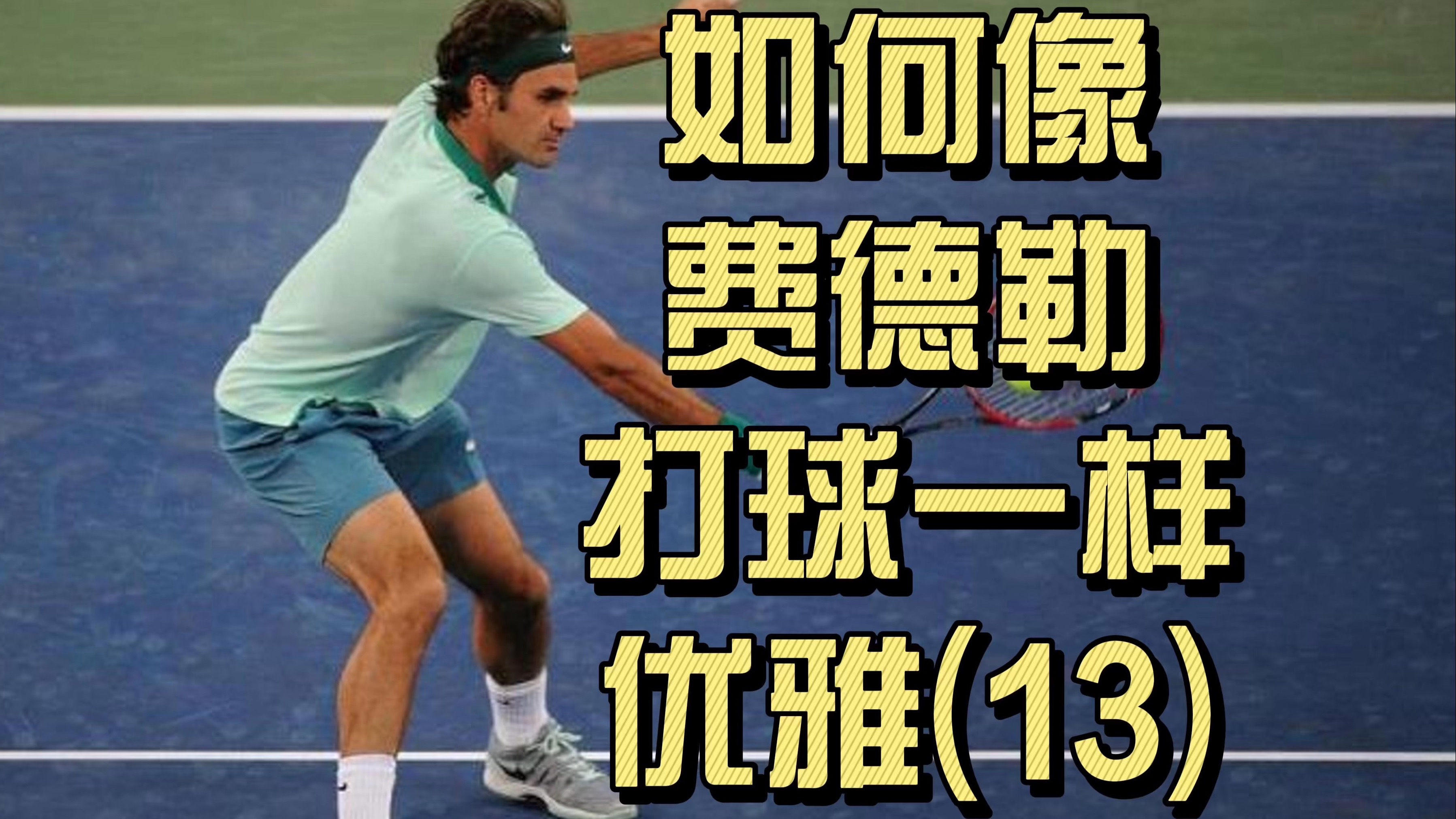 震撼！费德勒在乒乓球赛场终止连败！